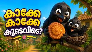 കാക്കേ കാക്കേ കൂടെവിടെ | Kakke Kakke Koodevide | Malayalam Kids Cartoon Songs | #malayalamcartoons