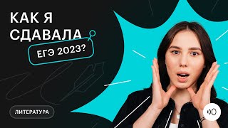 Как я сдавала ЕГЭ 2023? | ЕГЭ ЛИТЕРАТУРА 2023 | СОТКА