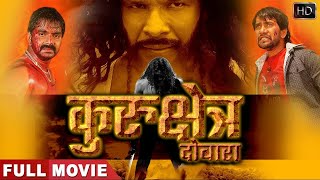 कुरुक्षेत्र दोबारा | Dinesh Lal, Pawan, Viraj की सबसे बड़ी महंगी फिल्म | निरहुवा की लिक हुई फुल मूवी