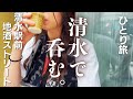 【女ひとり旅】静岡1泊2日〜清水地酒ストリートの乱〜