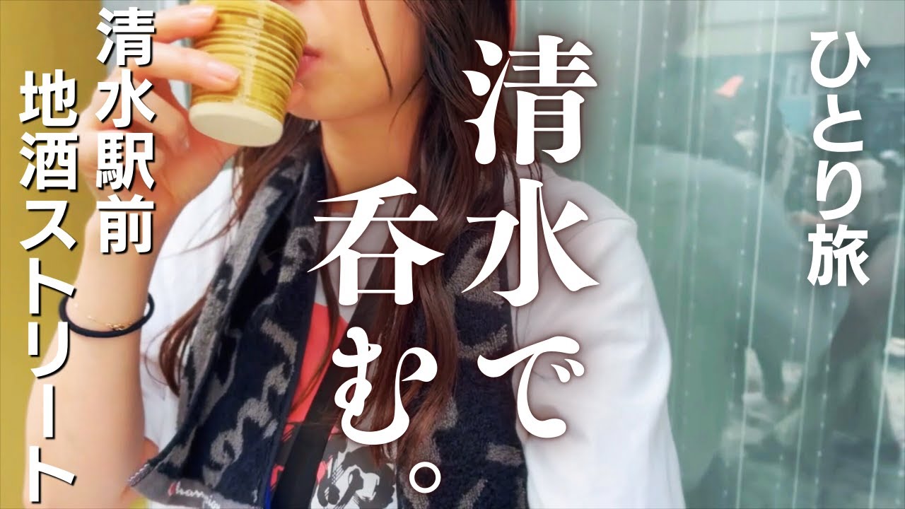 【女ひとり旅】静岡1泊2日〜清水地酒ストリートの乱〜