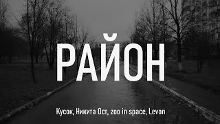 Никита Ост, zoo in space, Levon, Кусок - Район (сниппет, 20 ноября)