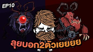 don't starve together SS3 I EP10 ไล่ทุบหัวบอสหน้าหนาวให้หมดเลย สวัสดีปีใหม่ด้วยครับ