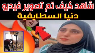 شاهد كيف تم تصوير فيديو دنيا السطايفية