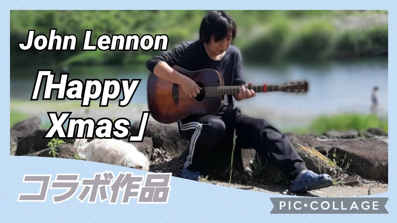 John Lennon 🎶 Happy Xmas 🎶 コラボ作品 オススメです！🎧 YouTube
