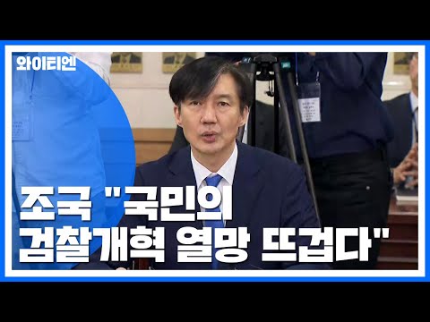 검찰개혁위 &amp;#39;직접수사 축소&amp;#39; 1호 권고...조국 &amp;quot;국민 열망 뜨겁다&amp;quot; / YTN