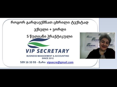 ცხრილი ტექსტად - Vip Secretary, მარი შიშმანაშვილი