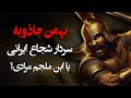 بهمن جادویه که بود و چرا مسلمانان از او متنفر بودند بهمن جادویه که بود و چرا مسلمانان از او متنفر بودند