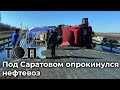 Нефтевоз перевернулся в Саратовской области | НОВОСТИ ТОПС