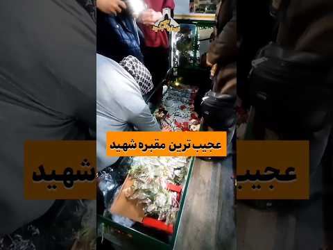 شما تا حالا اینجا رو رفتید یکی از عجایب بهشت زهرای تهران قبریه که ازش گلاب بیرون میاد