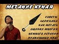 Туториал (Как Правильно Метать Кунай)