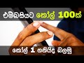 100 පාරක් හරි කෝල් කරමු | Let me call embassy for 100 times