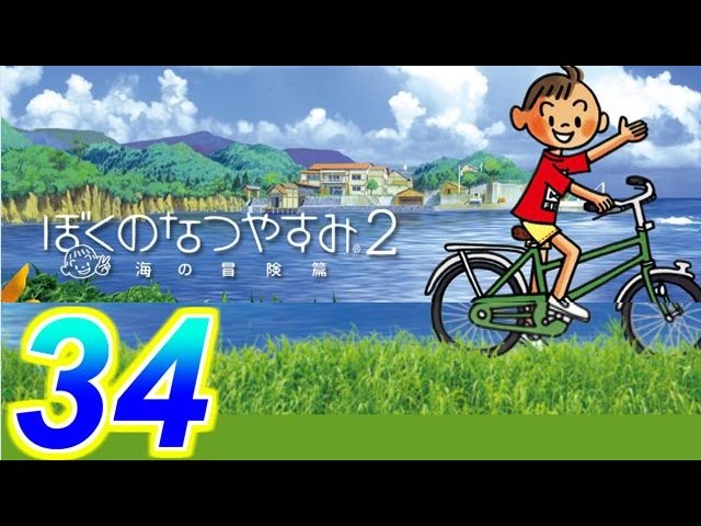 【ぼくのなつやすみ2】赤髪の実況プレイ part34 【ぼくのなつやすみ2】赤髪の実況プレイ part34
