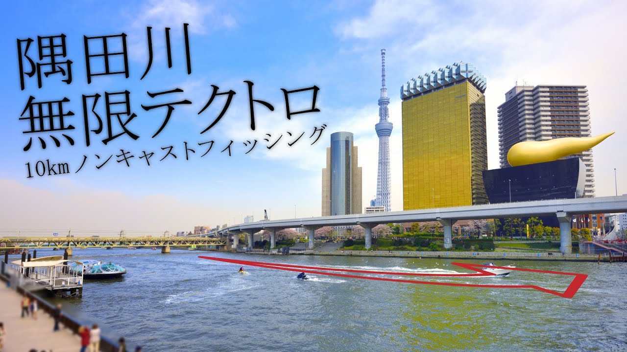 隅田川をテクトロで10キロ歩くとシーバスが釣れるのか試してみた Youtube 隅田川をテクトロで10キロ歩くとシーバスが釣れるのか試してみた Youtube