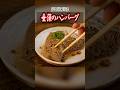 垂藻のハンバーグ #shorts #cooking #料理 #異世界 #遷移圏
