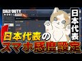 【最新版】スマホ勢は絶対に見て!!日本代表プロの『おすすめ感度』+『エイム練習方法』を紹介!!【codモバイル】