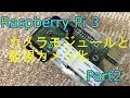 Rapberry Pi 3 Part2　カメラモジュールの紹介と監視カメラ化