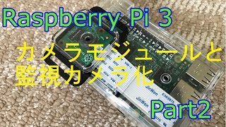 Rapberry Pi 3 Part2　カメラモジュールの紹介と監視カメラ化
