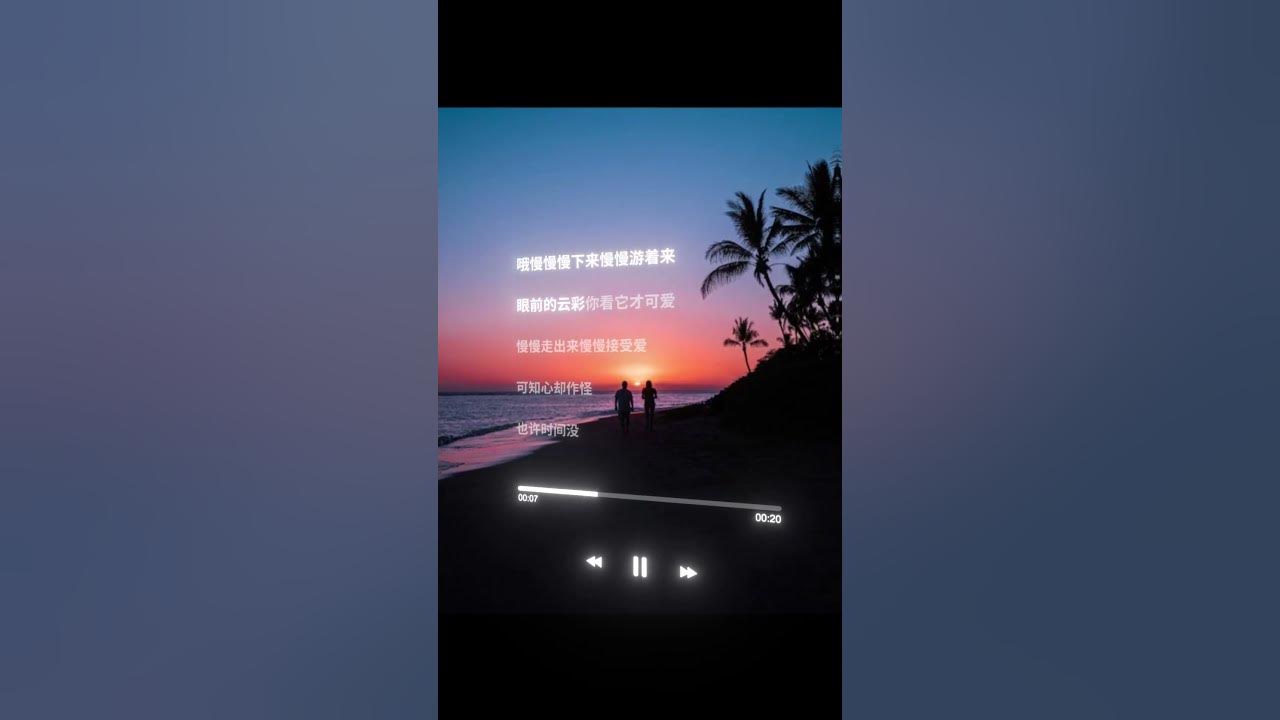 每个人的孤独，都在慢慢学会被时间温柔以待。#lyrics #周深 #漫漫 #emochinesesong #中文歌曲 #mandopop