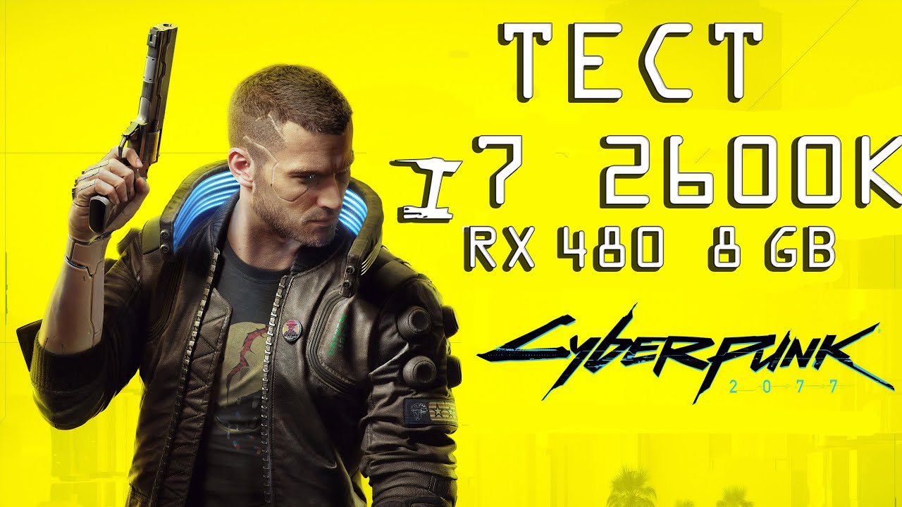 Тест Core i7 2600K+RX480 8GB в CyberPunk 2077 | Старичок потянет не переживай