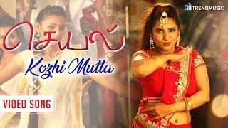 Seyal Tamil Movie Songs | Kozhi Mutta Video Song | Rajan Tejeshwar | Tharushi | Siddharth Vipin
