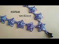 Necklace. DIY. Колье со звездами