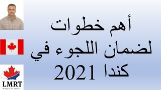 أهم خطوات ضمان اللجوء في كندا 2021