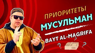 Приоритеты мусульман. BAYT Al-MAGRIFA.