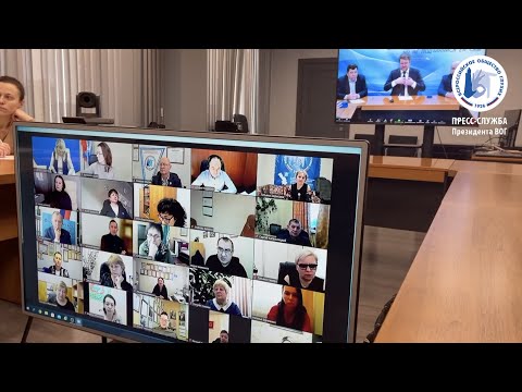 Совещание Президента ВОГ с председателями РО ВОГ