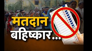 मतदान बहिष्कार.......... || KNEWS