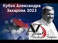 Кубок Александра Захарова, 25.11.2023, Международные соревнования, стол 3