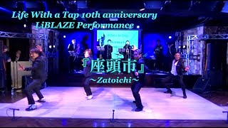 【LiBLAZE／TAPDANCE】Life With a Tap 10th anniversary  LiBLAZE Performance 『座頭市〜Zatoichi〜』