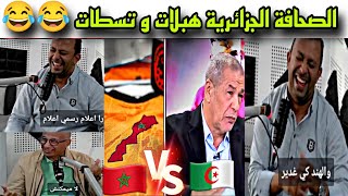 الصحافة الجزائرية هبلات خريطة الشينوا متقدش القميص😂 و العماري عطاهم العصير