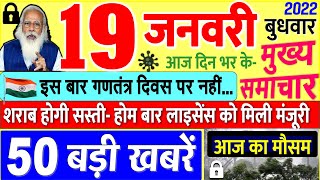 Today Breaking News ! आज 19 जनवरी 2022 के मुख्य समाचार बड़ी खबरें, PM Modi, UP, SBI, Bihar, Delhi