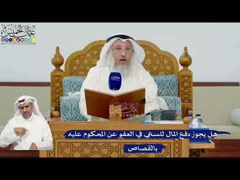 348- هل يجوز دفع المال للسعي في العفو عن المحكوم عليه بالقصاص - عثمان الخميس