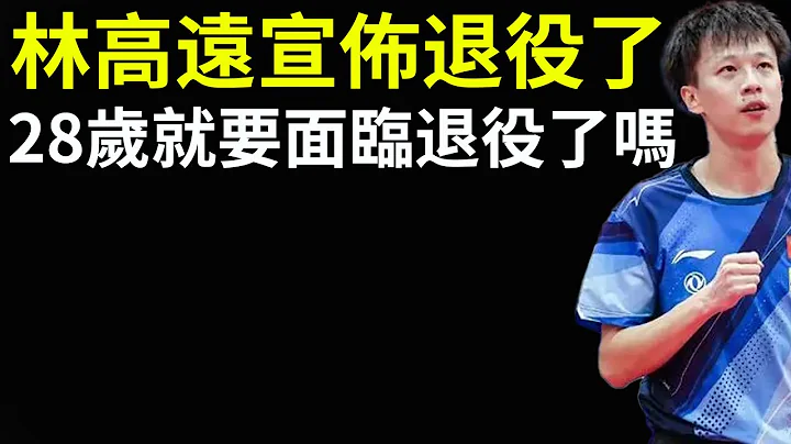 Lin Gaoyuan announced his retirement. 28 years old and facing retirement? - 天天要闻