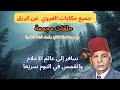 جميع حكايات العروي عن الرزق مع صوت تساقط الثلج حلقات مجمعة    
