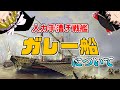 紀元前から近世までの地中海を制した船・ガレー船の歴史【ゆっくり歴史解説】