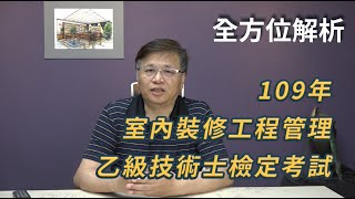 【全方位解析】109年室內裝修工程管理乙級技術士檢定考試須知 