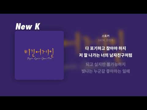 10CM, 권진아 - 스토커 | 가사