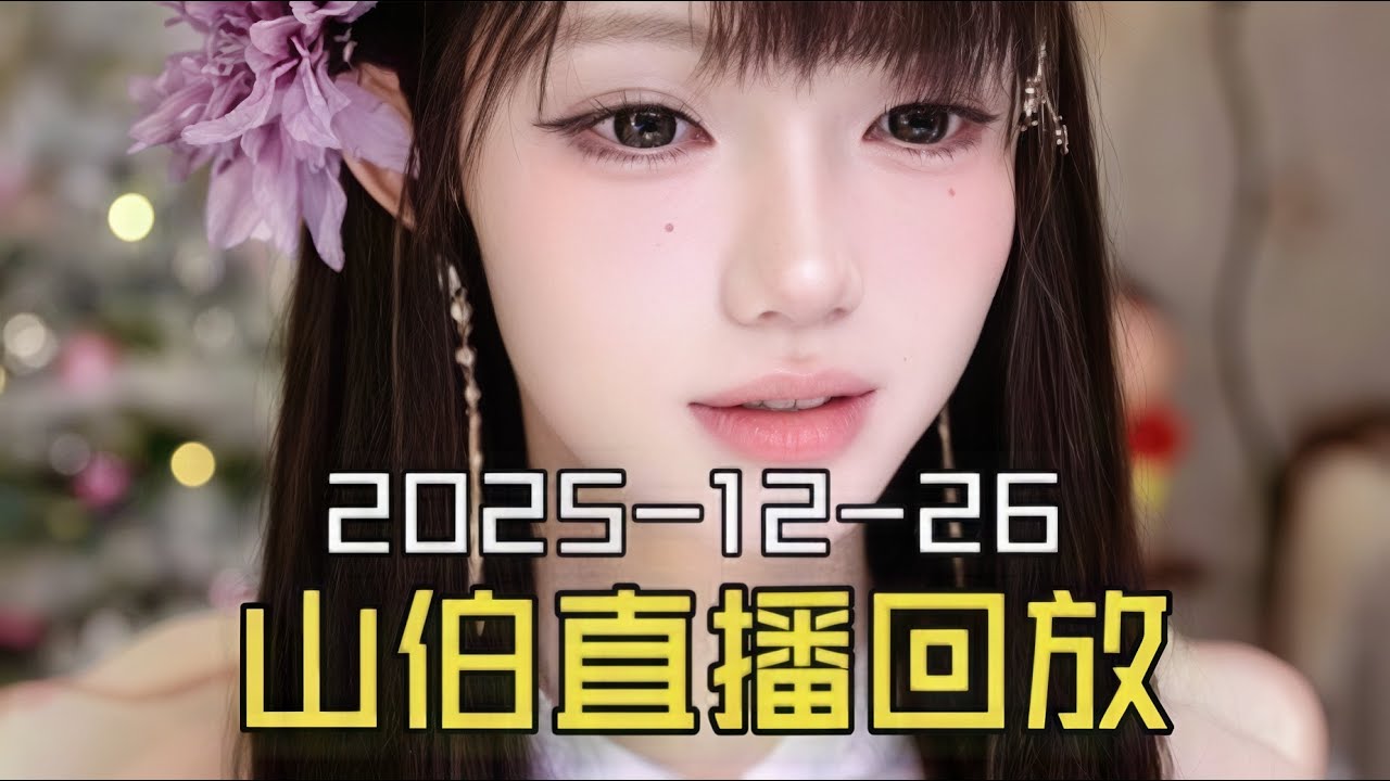 抖音女装大佬梁山伯2025-12-26直播回放