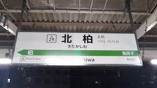 JR常磐線「北柏駅」に行ってみた