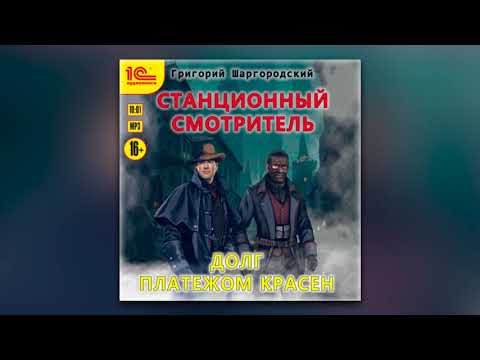 Григорий Шаргородский - Станционный смотритель. Долг платежом красен (аудиокнига)