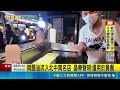 名店中招! 致癌油流入"王品.晶華.貴族世家"等224家｜三立新聞LIVE