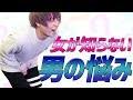 【衝撃】男性にしかわからない辛いこと【あるある】