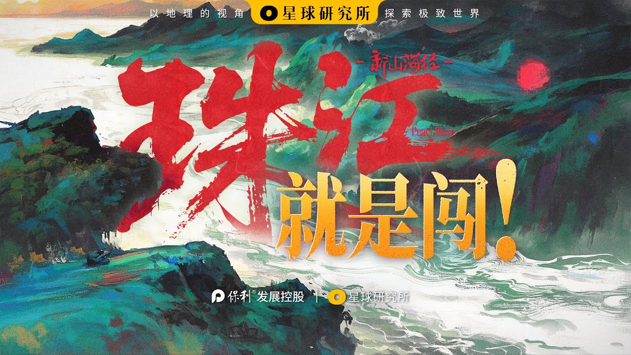 什么是珠江？看中国第二大河如何改造岭南！How China’s Second Largest River Transformed Lingnan!【星球研究所】【4K】