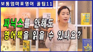 파닉스를 안해도 영어책을 읽을 수 있나요?_보통엄마표 영어독서 꿀팁11