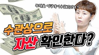 손금과 관상으로만 자산이 얼마나 있는지 알 수 있을까? 부채도 자산에 포함입니다!!