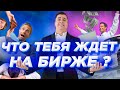 Торговля на бирже. Что надо знать о торговле новичку?