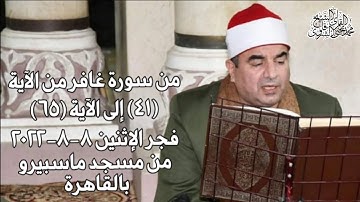 من سورة غافر من الآية 41 إلى الآية 65  فجر الإثنين 8-8-2022 HD